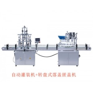 自動灌裝機+轉(zhuǎn)盤式落蓋搓蓋機